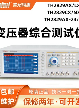 同惠TH2829AX/LX TH2829CX/NX TH2829AX-24/48变压器综合测试仪
