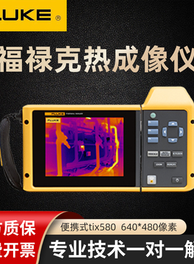 FLUKE福禄克Tix580便携红外热成像仪工业高校科研测试测温Tix1000