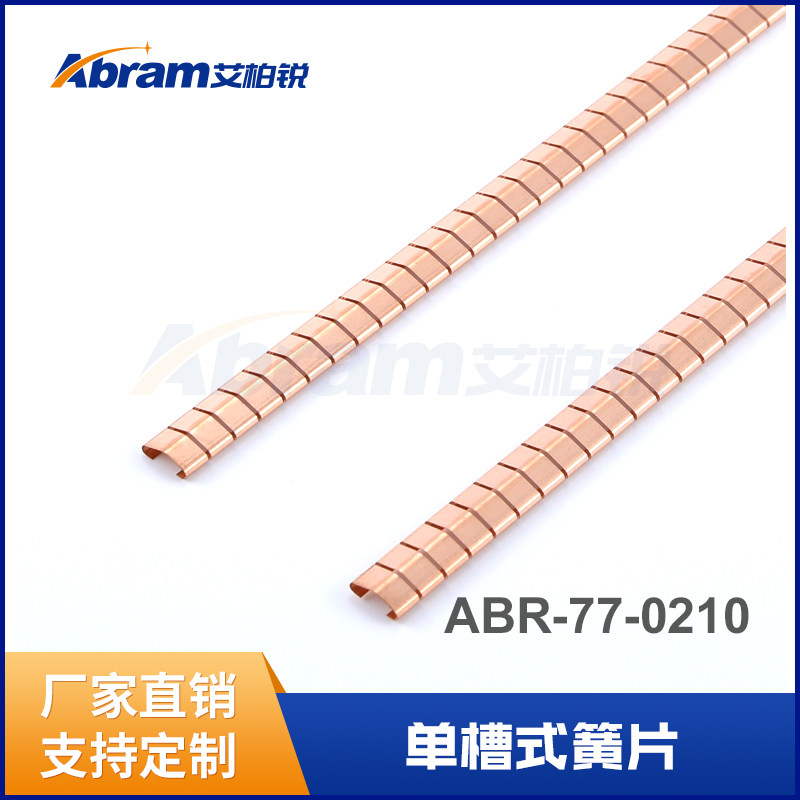 艾柏锐屏蔽机箱机柜专用电磁屏蔽弹片铍铜EMI标准弹簧片进口原料