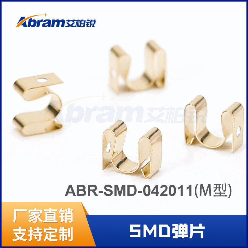 【厂家直销】定做镀金铍铜弹片汽车电子行业专用焊接弹片M型SMD