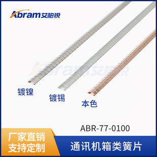 艾柏锐屏蔽机箱机柜专用电磁屏蔽弹片铍铜EMI标准簧片耐高温腐蚀