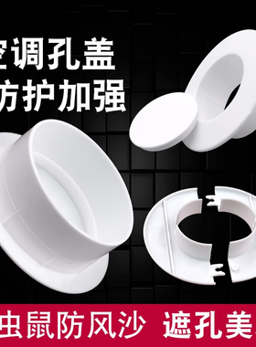 下水口装饰盖空调孔遮丑泥堵神器口堵盖补空调管装饰遮挡管子