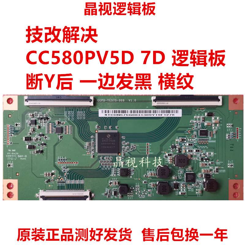 全新升级技改断Y发黑逻辑板 CCPD-TC575-009 CC580PV5D CC580PV7D