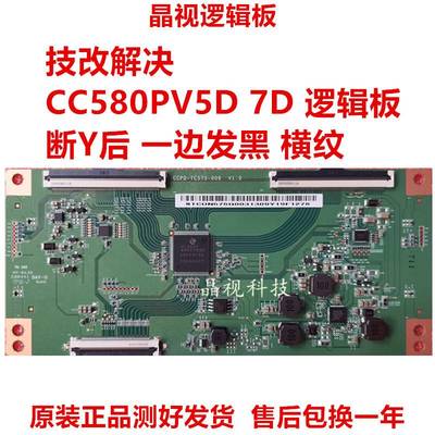 全新升级技改断Y发黑逻辑板 CCPD-TC575-009 CC580PV5D CC580PV7D