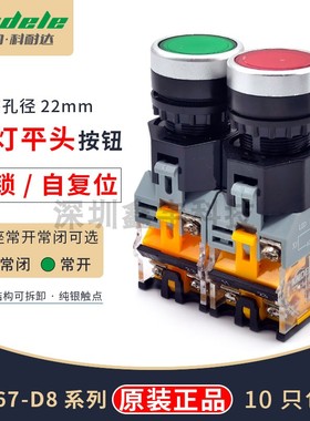 科耐达LA167-D8-11D/DT22MM带灯绿色平头自锁自复位按钮开关220V