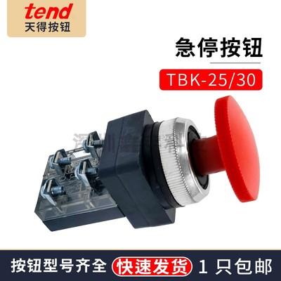 TEND天得蘑菇头紧急停止按钮