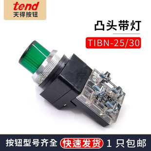 TEND天得TIBN 30mm红绿色电源启动停止自复位带灯按钮开关220V