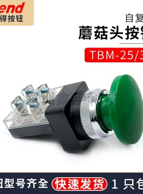 天得TEND蘑菇头自复位按钮开关TBM-25MM红绿色TBM-30MM启动停止