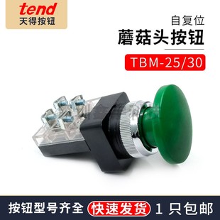 天得TEND蘑菇头自复位按钮开关TBM 30MM启动停止 25MM红绿色TBM