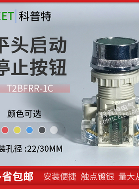 天得TEND平头自复位按钮T2BFRR-1C启动停止点动电源开关T3BFRG-2C