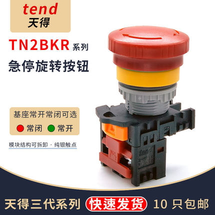 TEND天得蘑菇头TN2BKR-1B2B急停按钮开关自锁TN3IKR-2B旋钮22mm
