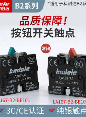 科耐达LA167-B2-BE101/BE102常开常闭按钮开关辅助触点模块NONC