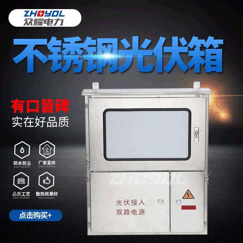 户外不锈钢光伏并网配电箱防雨计量箱家用三单相电表箱交流汇流箱