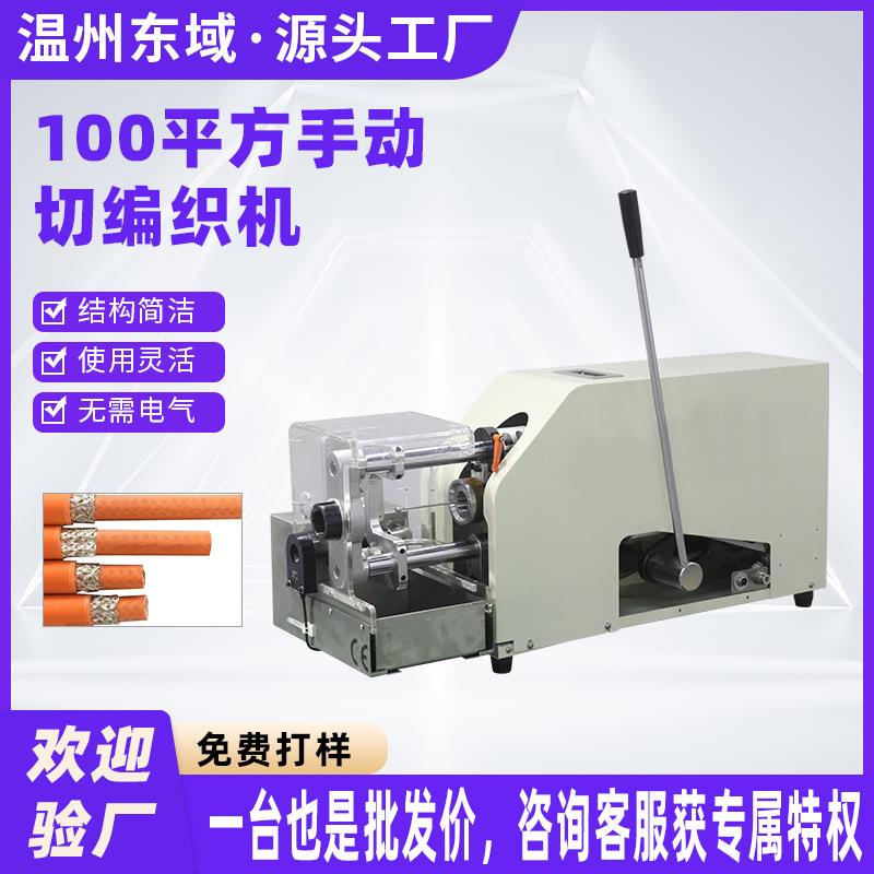 手动切屏蔽网裁切机新能源充电桩线缆屏蔽层切断设备自动化机器