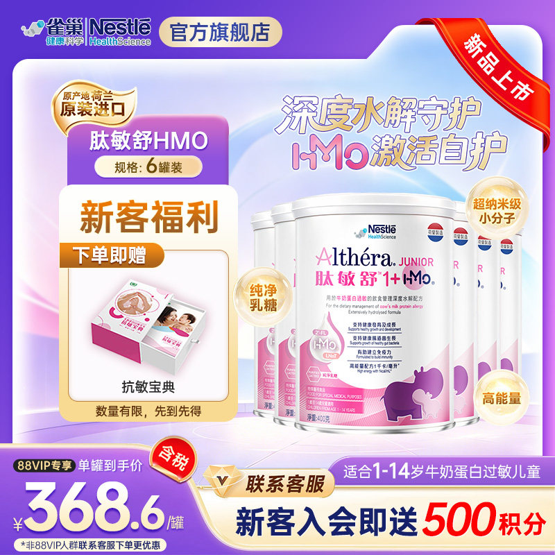 雀巢肽敏舒深度水解奶粉 1 岁以上含乳糖 HMO低敏配方 400g*6