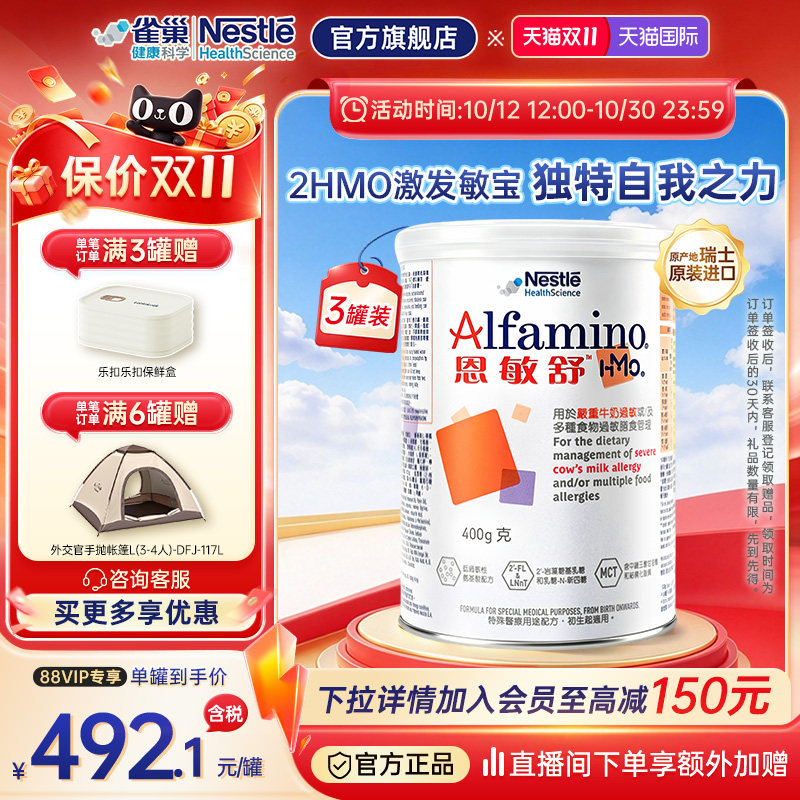 【官方】雀巢恩敏舒HMO氨基酸无乳糖奶粉0-12个月宝宝适用 400g*3