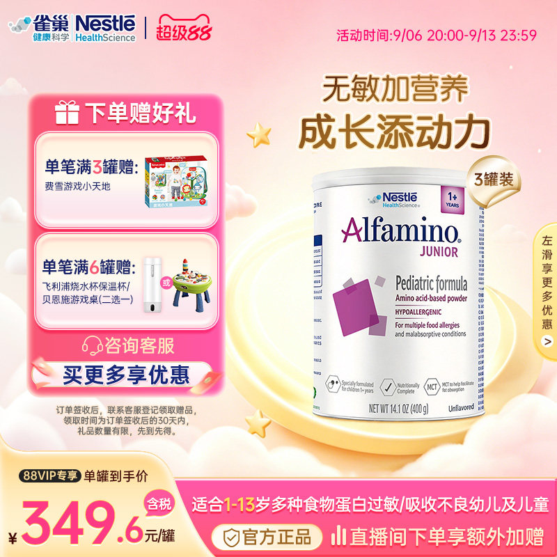 【官方】雀巢恩敏舒1加+氨基酸奶粉特殊医学配方粉400g*3正品