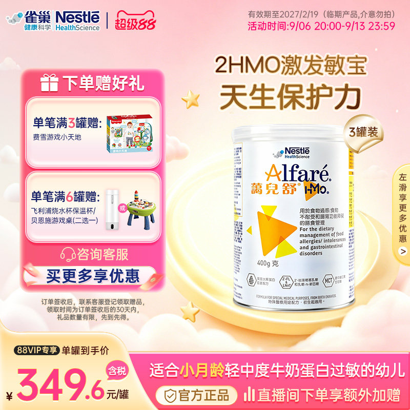 【官方】雀巢蔼儿舒HMO深度水解婴儿奶粉0-1岁适用 400g*3临期