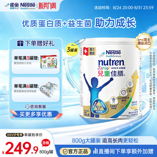 雀巢健康科学儿童佳膳追高长重