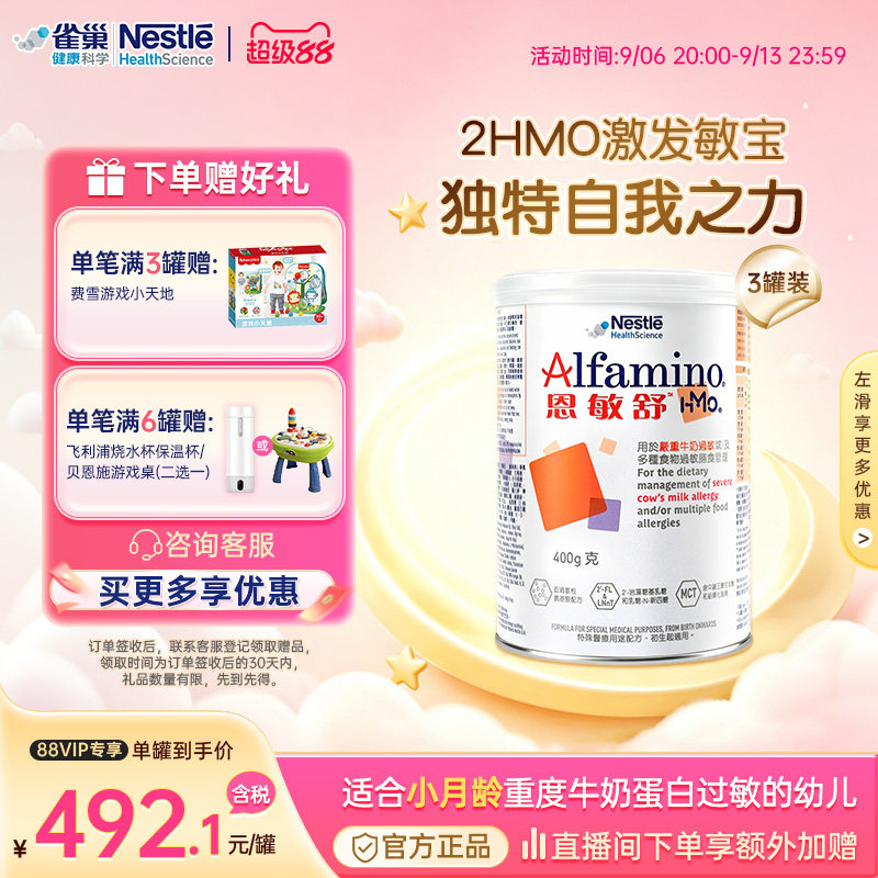 【官方】雀巢恩敏舒HMO氨基酸无乳糖奶粉0-12个月宝宝适用 400g*3