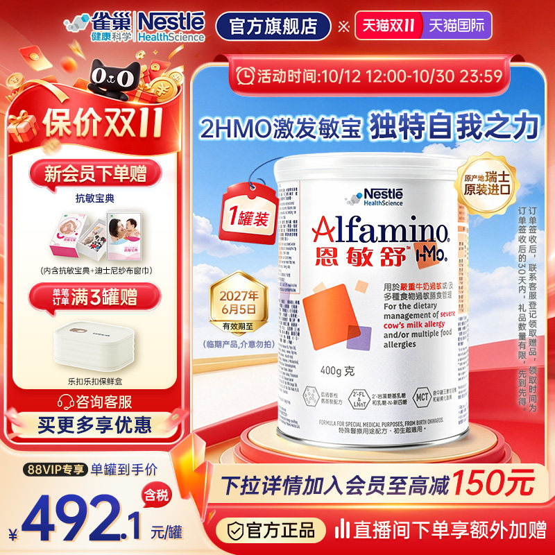 【官方】雀巢恩敏舒HMO氨基酸配方奶粉婴儿低敏港版0-1岁400g临期