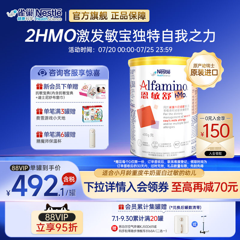 【官方】雀巢恩敏舒HMO氨基酸无乳糖奶粉婴儿低敏港版进口400g