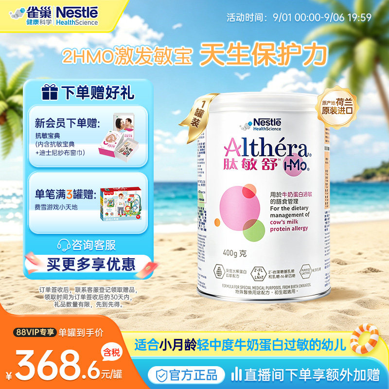 【官方】雀巢肽敏舒HMO含乳糖深度水解奶粉婴儿低敏配方0-1岁400g