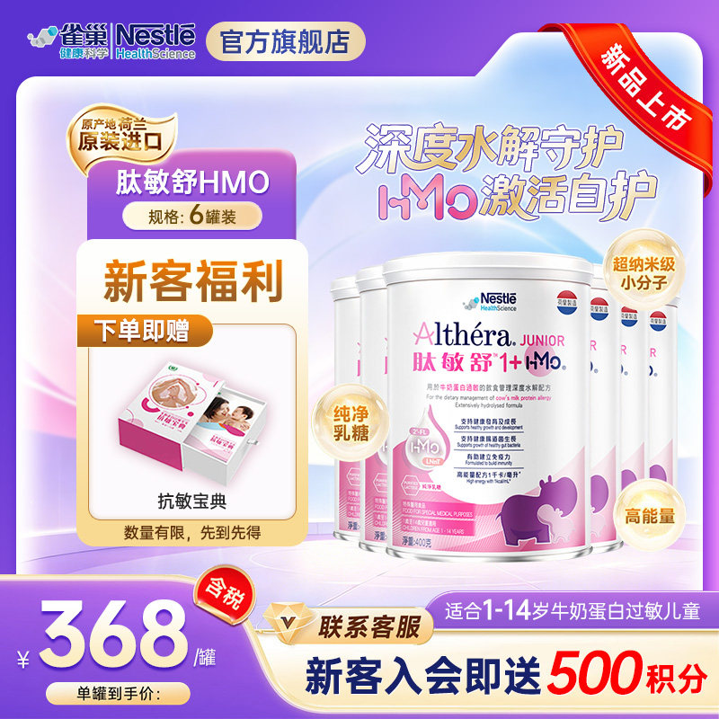 官方 雀巢健康科学肽敏舒1+HMO含乳糖深度水解奶粉1-14岁 400g*6