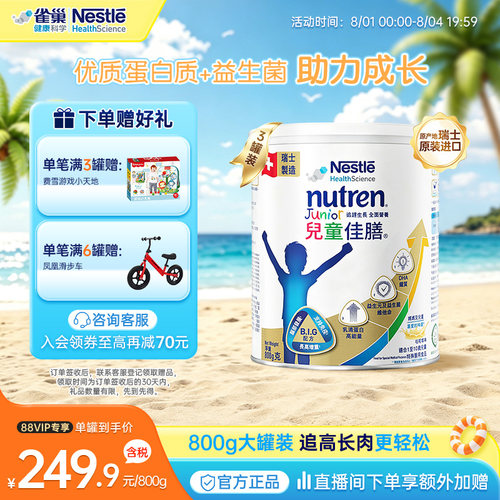 雀巢健康科学儿童佳膳追高长重