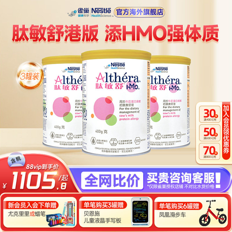 雀巢肽敏舒HMO 含乳糖进口婴儿无敏深度水解配方低敏奶粉400g*3
