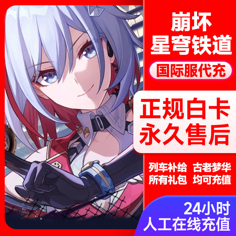 崩坏星穹铁道国际服代充 充值6480古老梦华  正规白卡 月卡代氪金怎么样,好用不?