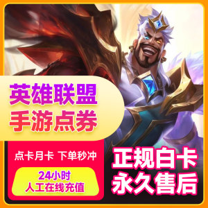 英雄联盟手游点券代充 lol手游点券充值 lol皮肤825点券秒上号