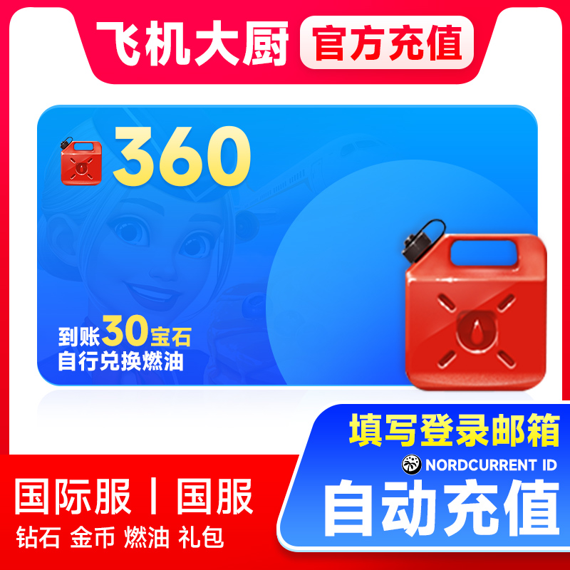 飞机大厨充值360个燃油（30宝石兑换）国际服国服自动充值 网络游戏点卡 XBOX游戏会员 原图主图