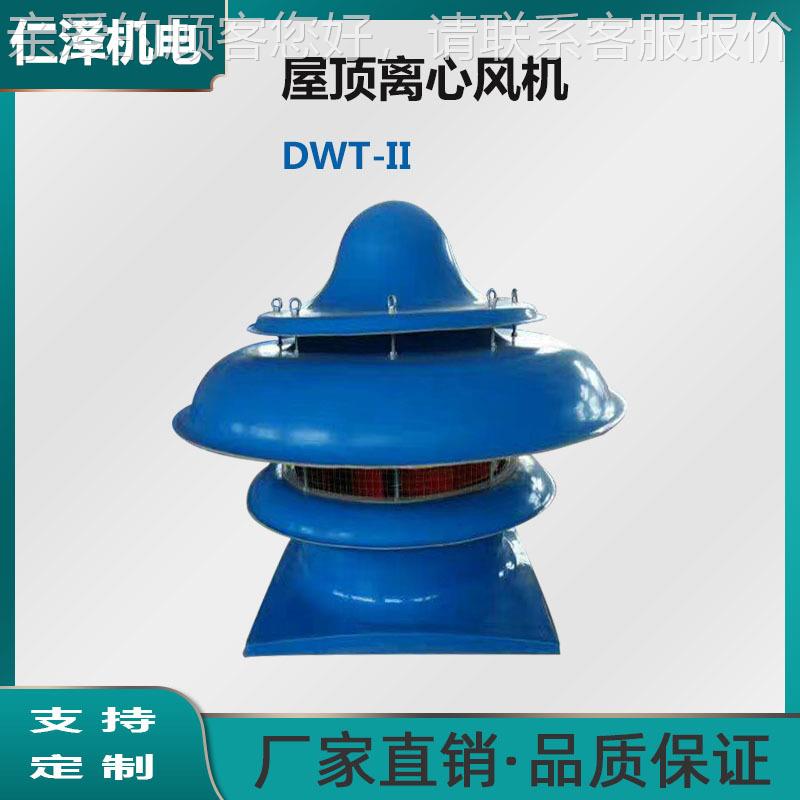 源头厂家大功65风率低噪音屋顶 DW顶T系-II列离心式屋风机