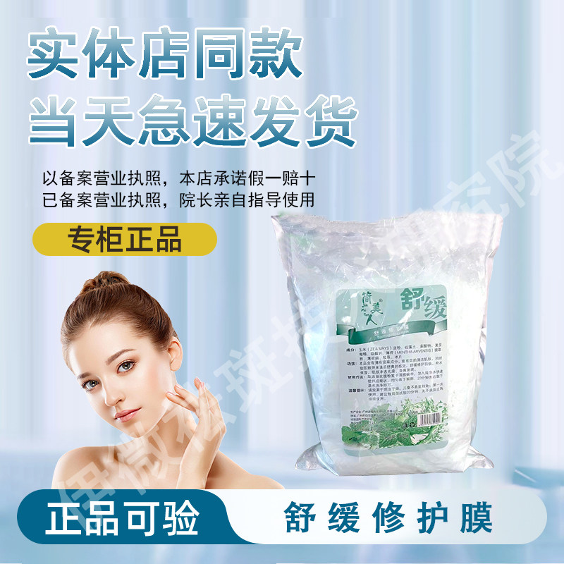 【正品经过审核】简美人舒缓靓颜膜直发简美人护肤品顺丰急速发货