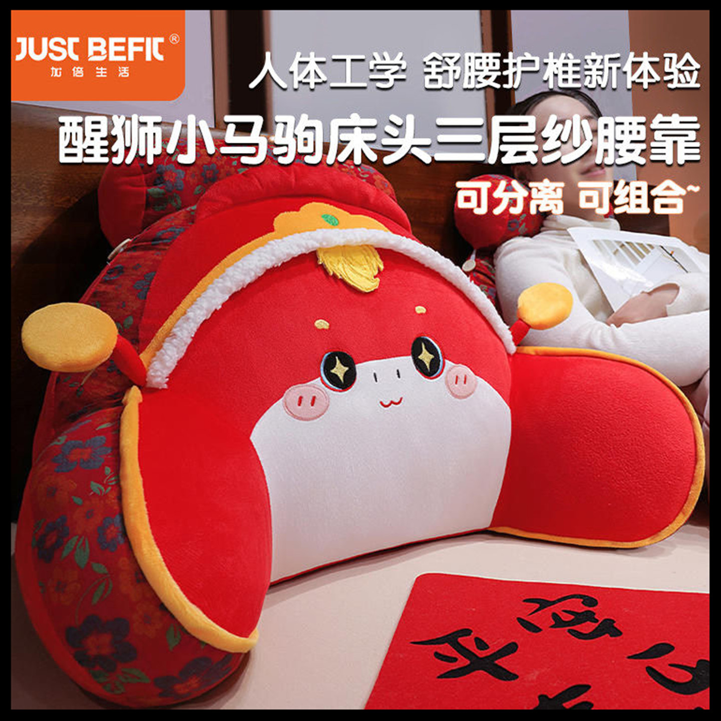 加倍生活醒狮小马驹腰靠护腰软包