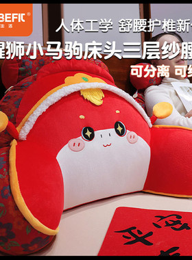 加倍生活醒狮小马驹腰靠床头三层纱马年限定系列靠枕护腰软包靠背