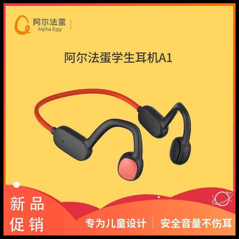 阿尔法蛋学习耳机不入耳健身护耳