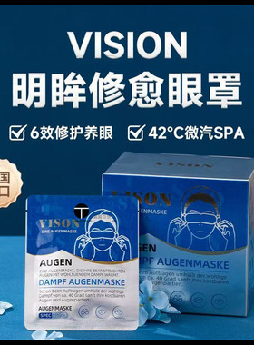 德国VISION 叶黄素抗蓝光眼罩20片/盒微汽化热敷缓解眼睛干涩疲劳