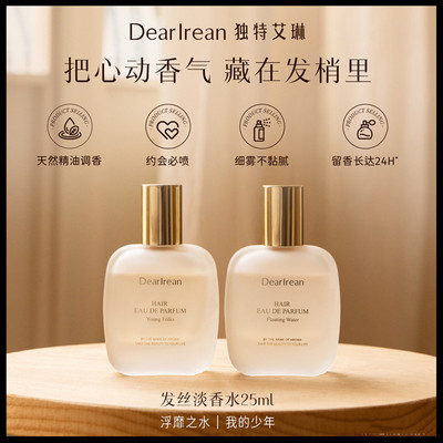 独特艾琳发丝淡香水不伤发留香