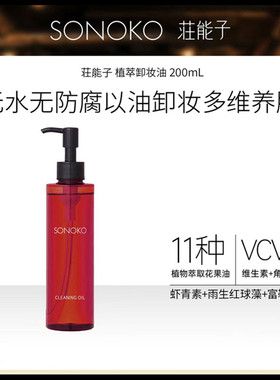 Sonoko/荘能子植萃卸妆油200mL虾青素清洁卸妆无水防腐剂温和卸妆