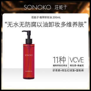 Sonoko/荘能子植萃卸妆油200mL虾青素清洁卸妆无水防腐剂温和卸妆