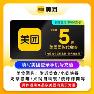 美食团购美团红包 20元 代金券 50元 美团团购电子券5元 10元