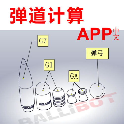 BBT激光测距仪弹道计算软件APP