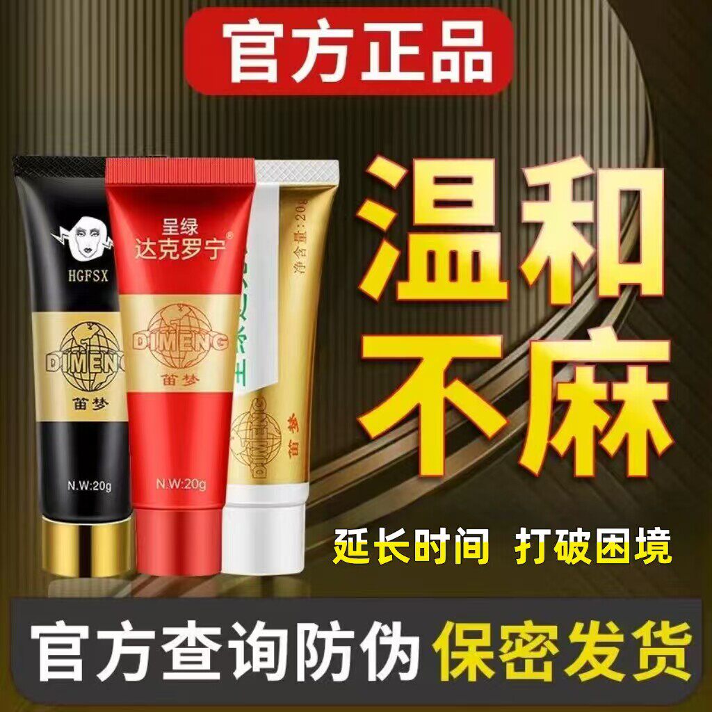 男用持久龟头敏感射不早泄延时性训练药延迟喷雾剂宁软膏达克时间