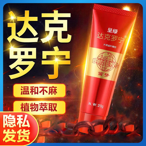 达克宁延持软膏油膏药持久正品官方旗舰店男性用盐酸乳膏早泄药