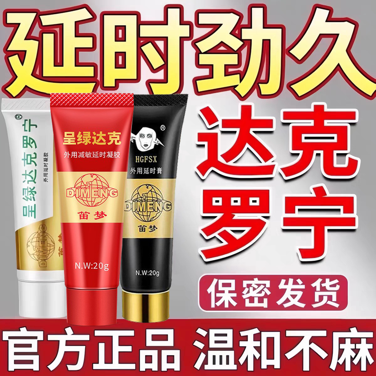 男用持久龟头敏感射早泄延时性训练药延迟喷雾剂软膏达克凝胶宁罗