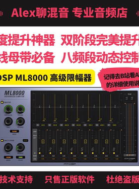 McDSP ML8000 双阶段分频高级限幅器 - Alex聊混音