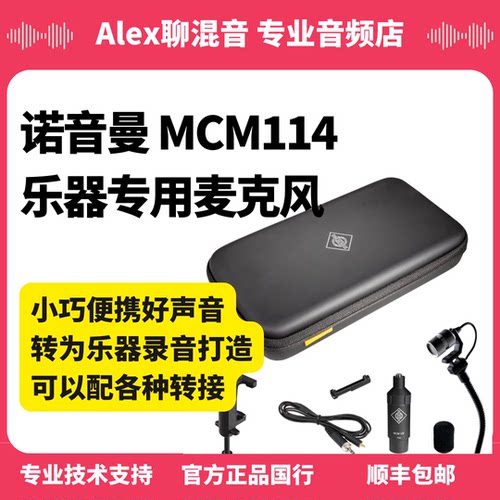 国行-诺音曼MCM114乐器专用电容麦克风适合各种乐器- Alex聊混音