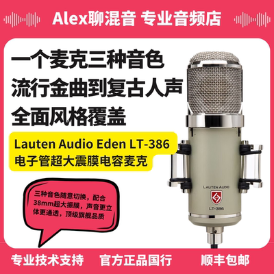 Lauten Audio Eden LT-386  电子管超大震膜电容麦克-Alex聊混音